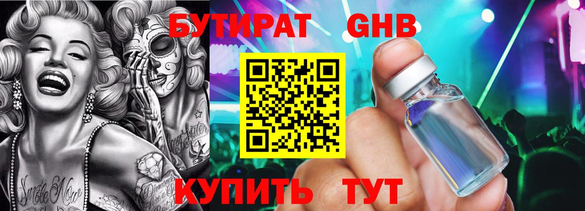 Бутират GHB  Вход с VPN  Тобольск 